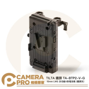 TILTA 鐵頭 TA-BTP2-V-G 15mm LWS 多功能V掛電池板 鐵頭灰 V型電池板 公司貨