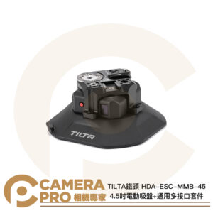TILTA 鐵頭 HDA-ESC-MMB-45 4.5吋電動吸盤 + 通用多接口套件 一鍵吸附 公司貨