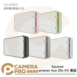 Aputure amaran Ace 25x Kit 套組 雙色溫 口袋燈 炭灰色 快銀色 白色 粉紅色 綠色 公司貨