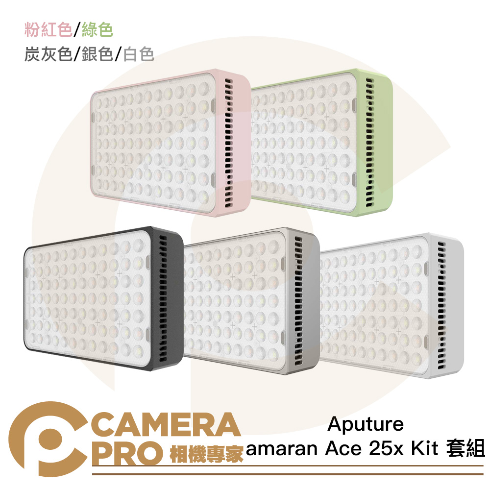 Aputure amaran Ace 25x Kit 套組 雙色溫 口袋燈 炭灰色 快銀色 白色 粉紅色 綠色 公司貨