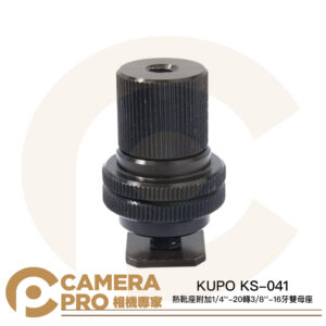 KUPO KS-041 熱靴座 附加1/4''-20轉3/8''-16牙雙母座 補光燈 監視螢幕 公司貨