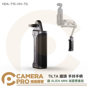TILTA 鐵頭 手持手柄 HDA-T15-HH-TG 選配配件 適 ALIEN MINI 減震臂 公司貨