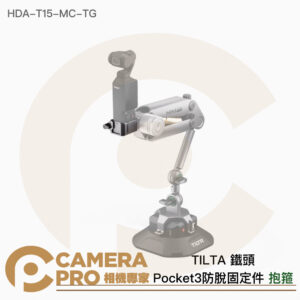 TILTA 鐵頭 抱箍 Pocket3 防脫固定件 適 ALIEN MINI 減震臂 公司貨
