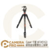 Cayer 卡宴 AF2451G3 鋁合金球型雲台三腳架 反折 可單腳 扳扣式 最高1720mm 公司貨