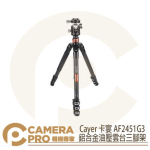 Cayer 卡宴 AF2451G3 鋁合金球型雲台三腳架 反折 可單腳 扳扣式 最高1720mm 公司貨
