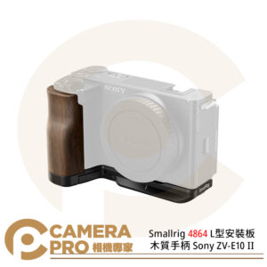 Smallrig 4864 L型安裝板 木質手柄 L型底板 L板 Sony ZV-E10 II 公司貨