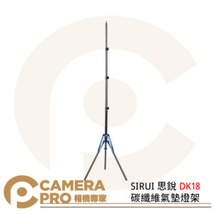 SIRUI 思銳 DK18 碳纖維氣墊燈架 扳扣式 圓形腳管 氣壓緩衝 承重4kg 公司貨