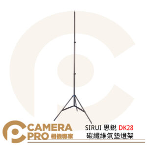 SIRUI 思銳 DK28 碳纖維氣墊燈架 扳扣式 圓形腳管 氣壓緩衝 承重10kg 公司貨