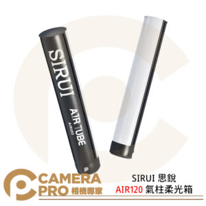 SIRUI 思銳 AIR120 氣柱柔光箱 輕巧便攜 210度發光 長115cm 收納僅11cm 公司貨
