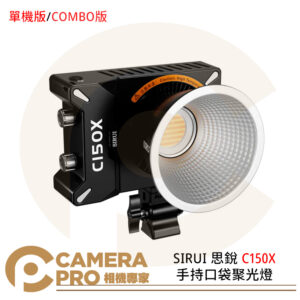 SIRUI 思銳 C150X 手持口袋聚光燈 雙色溫 150W LED 攝影 小巧易攜帶 公司貨