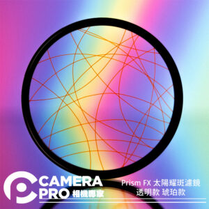 Prism FX 太陽耀斑濾鏡 透明款 琥珀款 82mm Solar Flare 特殊濾鏡 公司貨