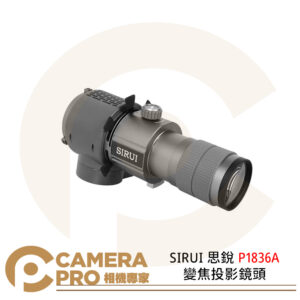 SIRUI 思銳 P1836A 變焦投影鏡頭 保榮卡口 鋁合金 高效散熱 重1.7kg 公司貨