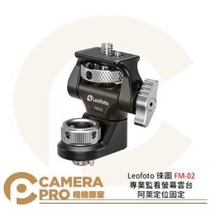 Leofoto 徠圖 FM-02 專業監看螢幕雲台 阿萊定位固定 小雲台 承重3kg 公司貨