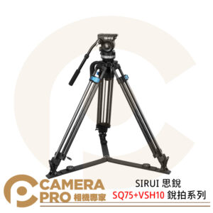 SIRUI 思銳 SQ75+VSH10 銳拍系列 一鍵升降專業攝錄影腳架 高165cm 公司貨