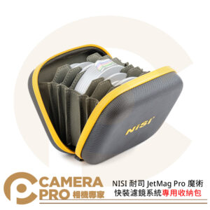 NISI 耐司 JetMag Pro 魔術快裝濾鏡系統專用收納包 濾鏡收納包 公司貨