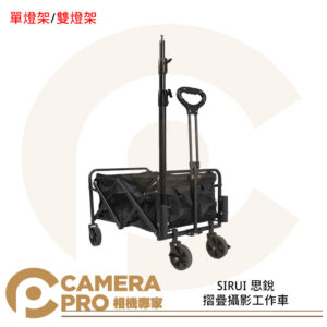 SIRUI 思銳 FPC01 單燈架 FPC02 雙燈架 摺疊攝影工作車 折疊式攝影工具 公司貨