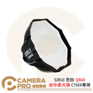 SIRUI 思銳 QR40 迷你柔光箱 C150X專用 展開40cm 快裝快拆 附網格 公司貨