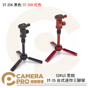SIRUI 思銳 3T-35 台式迷你三腳架 3T-35R 紅色 3T-35K 黑色 桌上型腳架 公司貨