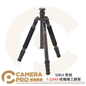 SIRUI 思銳 T-2204X 碳纖維三腳架 反折 中軸倒置 載重15kg 最高1427mm 公司貨