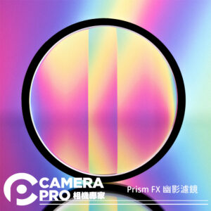 Prism FX 幽影濾鏡 幻象幽影V1 雙重幽影V2 手持款 82mm Ghost FX 特效鏡 公司貨