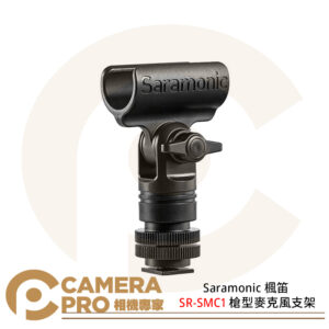Saramonic 楓笛 SR-SMC1 槍型麥克風支架 適合直徑19-25mm 標準熱靴座 公司貨