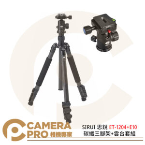 SIRUI 思銳 ET-1204+E10 碳纖三腳架+雲台套組 扳扣式 反折 公司貨