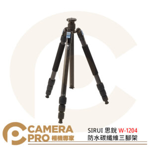 SIRUI 思銳 W-1204 防水碳纖維三腳架 反折 載重15kg 可拆單腳 公司貨