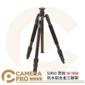 SIRUI 思銳 W-1004 防水鋁合金三腳架 反折 載重15kg 可拆單腳 公司貨