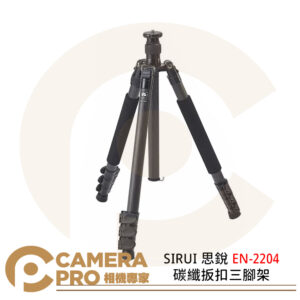 SIRUI 思銳 EN-2204 碳纖扳扣三腳架 反折 可拆單腳 載重14kg 公司貨