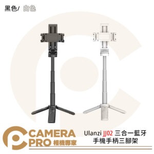Ulanzi JJ02 三合一藍牙手機手柄三腳架 雙冷靴座 橫豎拍 黑色 白色 公司貨