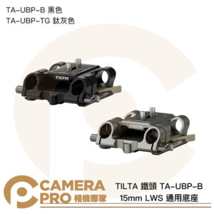 TILTA 鐵頭 TA-UBP-B 黑色 TA-UBP-TG 鈦灰色 15mm LWS 通用底座 公司貨