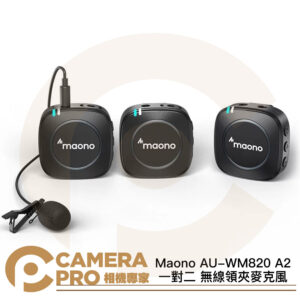 Maono 閃克 AU-WM820 A2 一對二 無線領夾麥克風 降噪 續航6小時 廣泛兼容 不含充電盒 公司貨
