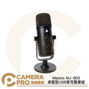 Maono 閃克 AU-903 桌面型USB麥克風套組 心型指向 錄音 直播 Podcast 廣泛兼容 公司貨