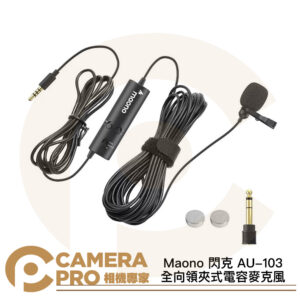 Maono 閃克 AU-103 全向領夾式電容麥克風 長6米 3.5mm 轉接頭6.35mm 公司貨