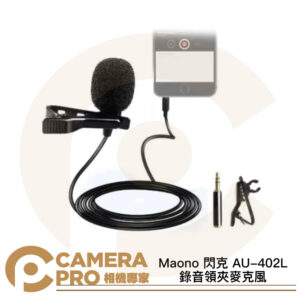 Maono 閃克 AU-402L 錄音領夾麥克風 長200cm 3.5mm TRRS 轉接頭TRS 公司貨
