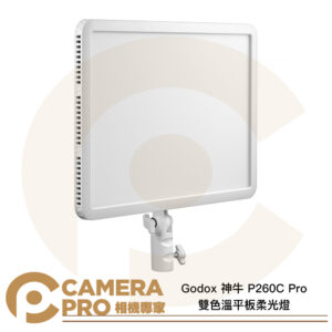 Godox 神牛 P260C Pro 雙色溫平板柔光燈 45W Type-C/NP-F/DC供電 公司貨