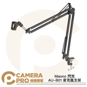 Maono 閃克 AU-B01 麥克風支架 6cm高夾距 桌夾 自由調節 加厚金屬 長臂架 懸臂 公司貨