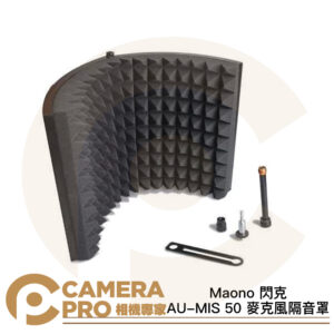 Maono 閃克 AU-MIS 50 麥克風隔音罩 反射吸音罩 可折疊設計 高密度吸音EVA泡棉 公司貨