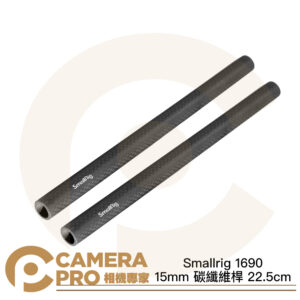 Smallrig 1690 15mm 碳纖維桿 22.5cm 導管 導軌 2入 一對 輕量耐用 公司貨