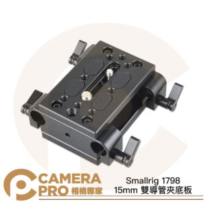 Smallrig 1798 15mm 雙導管夾底板 桿夾 管夾 穩定架 支架 承架 通用底座 公司貨