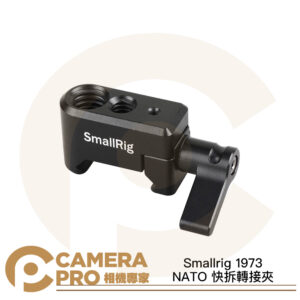 Smallrig 1973 NATO 快拆轉接夾 1/4 3/8 拓展配件 轉接件 公司貨