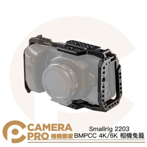 Smallrig 2203 BMPCC 4K 6K 相機兔籠 全籠 ARRI定位孔 NATO導軌 公司貨