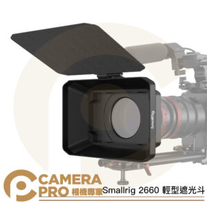 Smallrig 2660 輕型遮光斗 輕量 附轉接環 兼容67/72/77/82/114鏡頭 公司貨