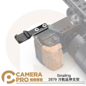 Smallrig 2879 冷靴延伸支架 拓展冷靴架 1/4固定 延伸板 延伸架 靴座 拓展 公司貨