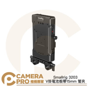 Smallrig 3203 V掛電池板 帶15mm管夾 雙孔 後掛板 擴充 V口 V型 公司貨
