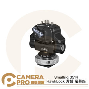 Smallrig 3514 HawkLock 冷靴 螢幕座 1/4 蝸牛雲台 螢幕支架 監視螢幕 公司貨
