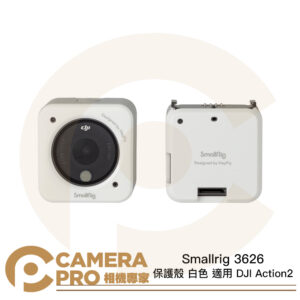 Smallrig 3626 保護殼 白色 適用 DJI Action2 防刮 防摔 支持掛繩 公司貨