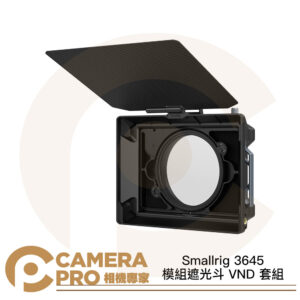 Smallrig 3645 模組遮光斗 VND 套組 95mm 多用途 遮光罩 適 電影鏡頭 公司貨