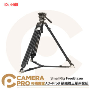 SmallRig FreeBlazer AD-Pro8 4465 碳纖維三腳架套組 專業攝錄影 公司貨