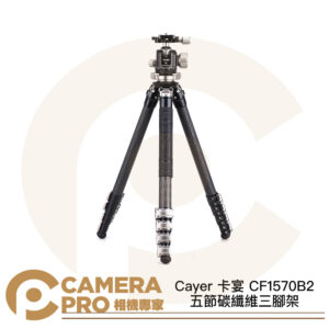 Cayer 卡宴 CF1570B2 五節碳纖維三腳架 扳扣式 承重15KG 高172cm 公司貨
